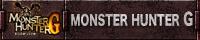 モンスターハンターG