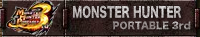 モンスターハンター3rd
