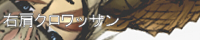 右肩クロワッサン